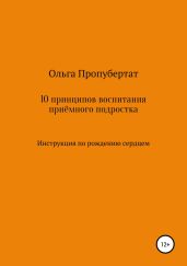 10 принципов воспитания приёмного подростка - Пропубертат Ольга