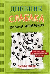 Дневник слабака. Полоса невезения - Кинни Джефф