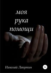 Моя рука помощи - Лакутин Николай