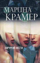 Хирургия мести - Крамер Марина