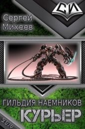 Гильдия наемников. Курьер - Михеев Сергей