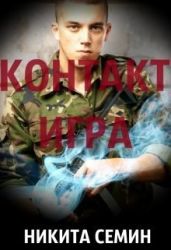 Контакт. Игра - Семин Никита