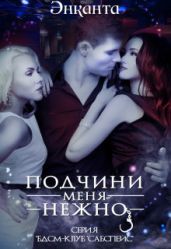 Подчини меня нежно - Люче Лина