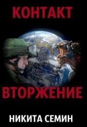 Контакт. Вторжение - Семин Никита