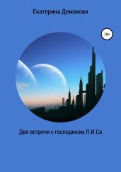 Две встречи с господином Л.И.Са - Демакова Екатерина