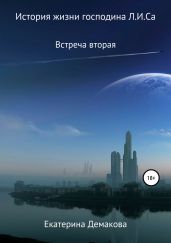 История жизни господина Л.И.Са. Встреча вторая - Демакова Екатерина