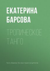 Тропическое танго - Барсова Екатерина