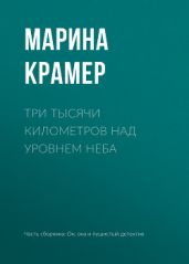 Три тысячи километров над уровнем неба - Крамер Марина
