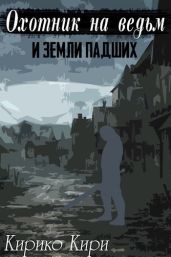 Охотник на ведьм и земли падших - Кири Кирико