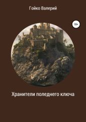 Хранители последнего ключа - Гойко Валерий
