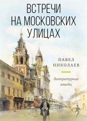 Встречи на московских улицах - Николаев Павел