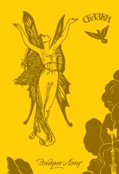 Жёлтая книга сказок - Лэнг Эндрю