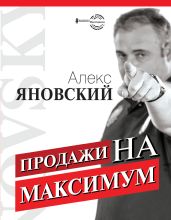 Продажи на максимум - Яновский Алекс
