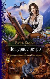 Пещерное ретро - Кароль Елена