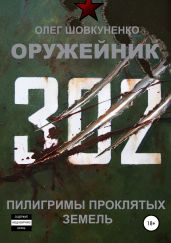 Оружейник. Книга третья. Пилигримы проклятых земель - Шовкуненко Олег
