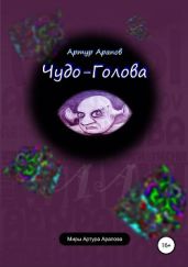 Чудо-голова - Арапов Артур