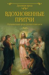 Вдохновенные притчи. Поучительная проза русских классиков (сборник) - Сологуб Федор Кузьмич