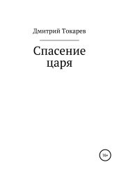 Спасение царя - Токарев Дмитрий