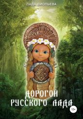 Дорогой русского лада: триглав одежек души - Виольева Лада