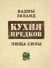 Кухня предков. Пища силы - Зеланд Вадим