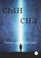 Сын сна - Лакутин Николай