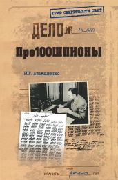 Про100шпионы - Атаманенко Игорь Григорьевич