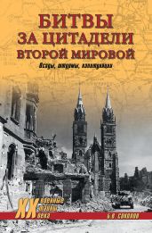 Битвы за цитадели Второй мировой. Осады, штурмы, капитуляции - Соколов Борис Вадимович