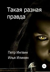 Такая разная правда - Ингвин Петр