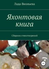 Яхонтовая книга - Виольева Лада