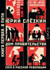 Дом правительства. Сага о русской революции. Книга первая. В пути - Слезкин Юрий Львович