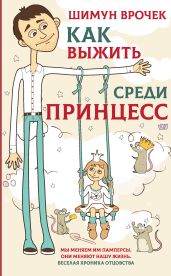 Как выжить среди принцесс - Врочек Шимун