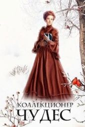 Коллекционер чудес - Петровичева Лариса
