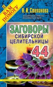 Заговоры сибирской целительницы. Выпуск 44 - Степанова Наталья Ивановна