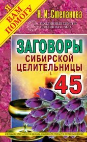 Заговоры сибирской целительницы. Выпуск 45 - Степанова Наталья Ивановна