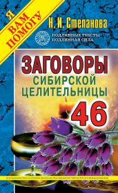 Заговоры сибирской целительницы. Выпуск 46 - Степанова Наталья Ивановна