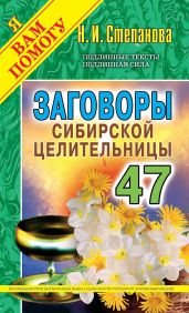 Заговоры сибирской целительницы. Выпуск 47 - Степанова Наталья Ивановна