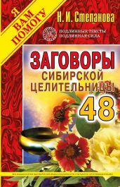 Заговоры сибирской целительницы. Выпуск 48 - Степанова Наталья Ивановна