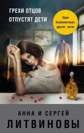 Грехи отцов отпустят дети - Литвиновы Анна и Сергей