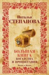 Большая книга богатства и процветания - Степанова Наталья Ивановна