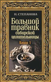 Большой травник сибирской целительницы. Книга первая - Степанова Наталья Ивановна