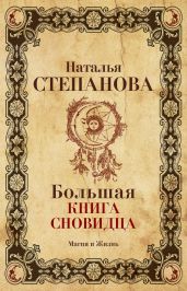 Большая книга сновидца - Степанова Наталья Ивановна