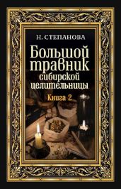 Большой травник сибирской целительницы. Книга вторая - Степанова Наталья Ивановна