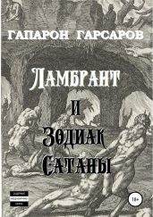 Ламбрант и Зодиак сатаны - Гарсаров Гапарон