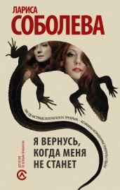 Я вернусь, когда меня не станет - Соболева Лариса