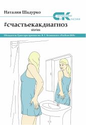 #счастьекакдиагноз. Stories - Шадурко Наталия