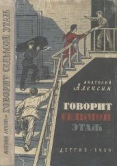 Говорит седьмой этаж(Повести) - Алексин Анатолий Георгиевич