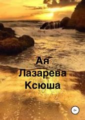 Ксюша - Лазарева Ая