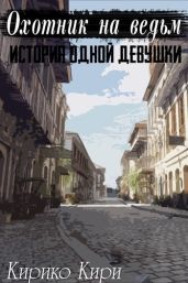 История одной девушки - Кири Кирико
