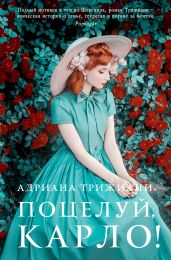 Поцелуй, Карло! - Триджиани Адриана