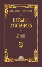 От змия зеленого - Степанова Наталья Ивановна